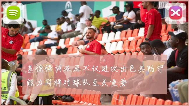 基德强调浓眉不仅进攻出色其防守能力同样对球队至关重要