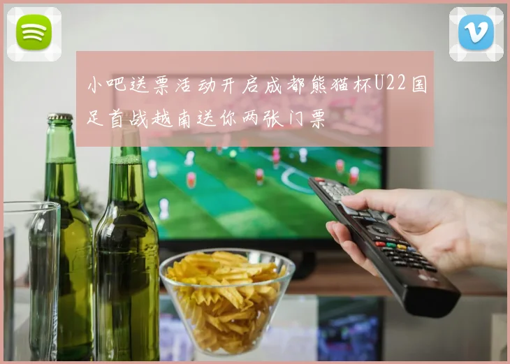 小吧送票活动开启成都熊猫杯U22国足首战越南送你两张门票