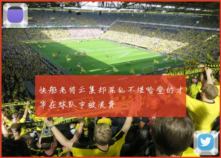 快船老将云集却混乱不堪哈登的才华在球队中被浪费