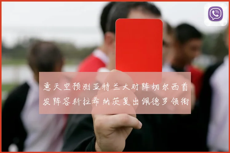 意天空预测亚特兰大对阵切尔西首发阵容科拉希纳茨复出佩德罗领衔出战