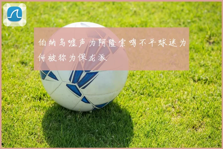 伯纳乌嘘声为阿隆索鸣不平球迷为何被称为保龙派