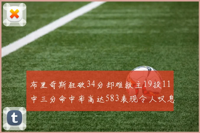 布里奇斯狂砍34分却难救主19投11中三分命中率高达583表现令人叹息
