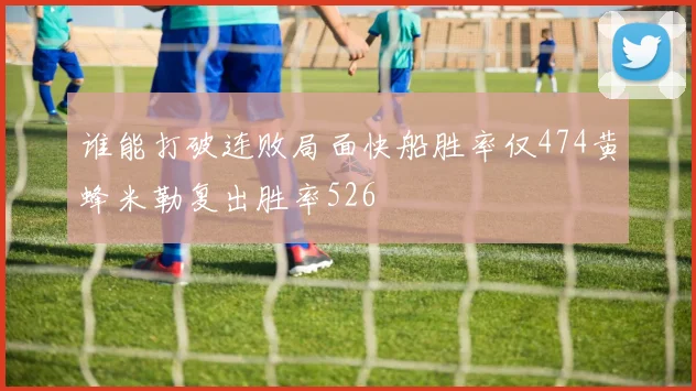 谁能打破连败局面快船胜率仅474黄蜂米勒复出胜率526