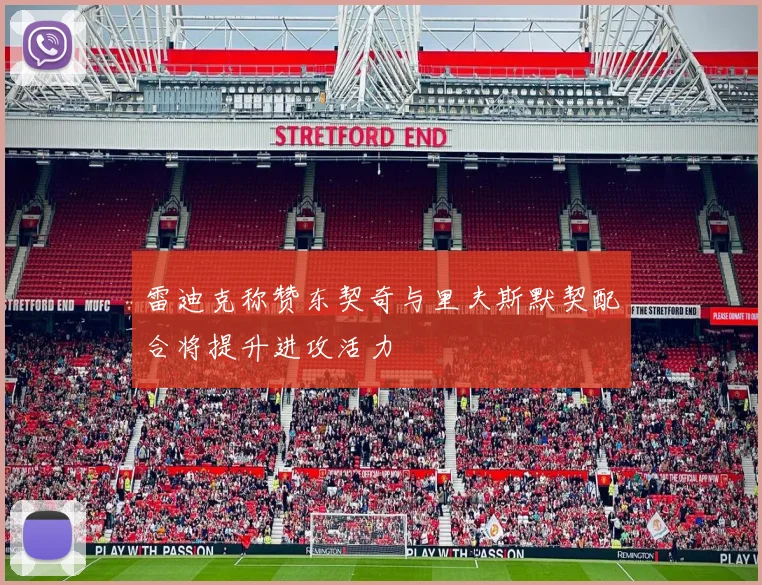雷迪克称赞东契奇与里夫斯默契配合将提升进攻活力